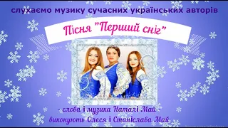 Слухання музики: пісня "Перший сніг" - слова і музика Наталії Май, виконують Олеся І Станіслава Май.
