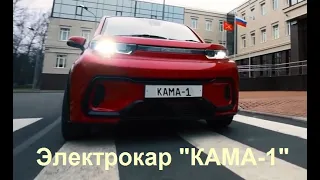 Кама-1 : российский электромобиль для всех