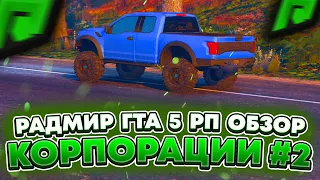 ЛУЧШИЙ ЗАРАБОТОК ДЕНЕГ ? ОБЗОР #2 НА КОРПОРАЦИИ НА RADMIR GTA 5 RP ! ОБНОВЛЕНИЕ РАДМИР ГТА V РП !