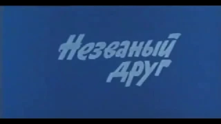 Музыка Яна Френкеля из х/ф "Незваный друг"