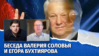 Почему Путин стал преемником Ельцина? Беседа Валерия Соловья и Егора Бухтиярова