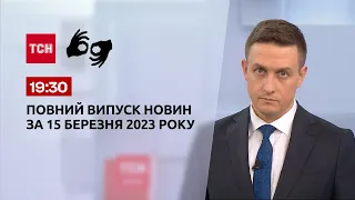 Випуск ТСН 19:30 за 15 березня 2023 року | Новини України (повна версія жестовою мовою)