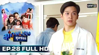 สุภาพบุรุษสุดซอย 2019 | EP.28 (FULL HD) | 25 ส.ค. 62 | one31