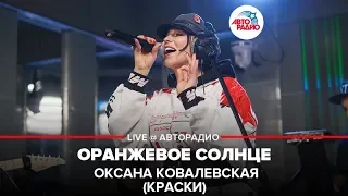 Оксана Ковалевская (Краски) - Оранжевое Cолнце (LIVE @ Авторадио)