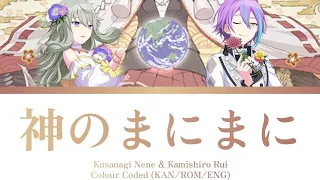 [Proseka] 神のまにまに/Kami no Manimani Nene & Rui Vocal Mix (KAN/ROM/ENG lyrics)