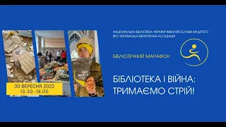 Бібліотечний марафон "Бібліотека і війна: Тримаємо стрій!"