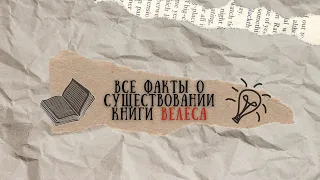 Доказательство существования Велесовой книги | ФАКТЫ