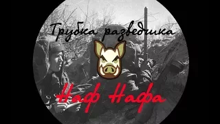 Перископы. Трубка разведчика ТР-4, ПАБ-2, перископ UZI.