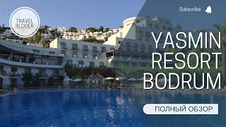 YASMIN BODRUM RESORT 5 ЗВЕЗД ПОЛНЫЙ ОБЗОР ОТЕЛЯ