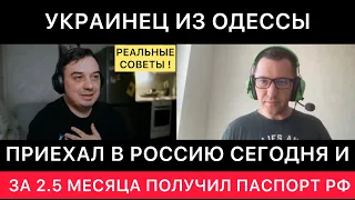 УКРАИНЕЦ ИЗ ОДЕССЫ ПРИЕХАЛ ВТОРОЙ РАЗ В ЖИЗНИ В РОССИЮ СЕГОДНЯ И ЗА 2.5 МЕСЯЦА ПОЛУЧИЛ ПАСПОРТ РФ.