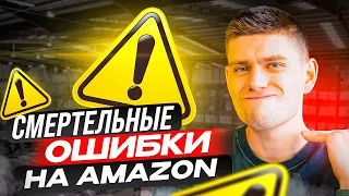 Совершаешь ли Ты Эти Смертельные Ошибки на Amazon?