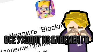 ВСЕ ЮТУБЕРЫ ПО БЛОКМЕН ГО УХОДЯТ ИЗ БЛОКМЕН ГО! 😭😭🤧😓😓