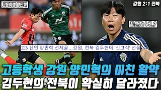 (후토크) 고등학생 양민혁의 미친 활약!, 김두현 감독의 달라진 전북 [강원vs전북]