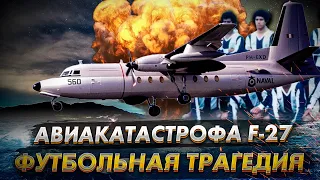 Гибель футбольного клуба. Авиакатастрофа Fokker F27 под Кальяо 1987 год