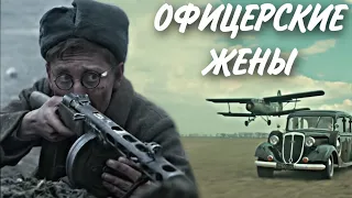 МОЩНЫЙ ВОЕННЫЙ ФИЛЬМ НА РЕАЛЬНЫХ СОБЫТИЯХ! "ОФИЦЕРСКИЕ ЖЕНЫ" ЛУЧШИЕ ВОЕННЫЕ ФИЛЬМЫ, РУССКИЕ БОЕВИКИ