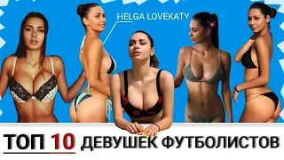 Топ 10 горячих подруг футболистов