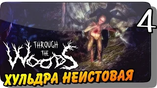 ХУЛЬДРА НЕИСТОВАЯ ● Through the Woods Прохождение #4