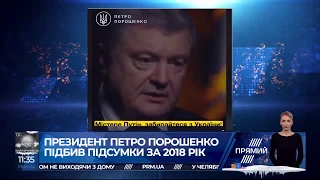 Петро Порошенко підбив підсумки 2018 року