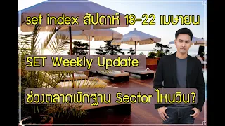 set index สัปดาห์ 18-22 เมย. CPALL, THANA, RPH, FSMART, PRM, RJH, IVL, YGG, TSE, NEX, MAJOR