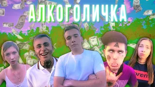 Артур Пирожков - Алкоголичка | ПАРОДІЯ