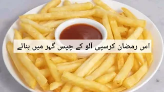 Crispy French Fries,Aloo k chips,Potata Chips Recipe,Iftar Snacks,Iftar Recipes,Ramzan Special,Chips