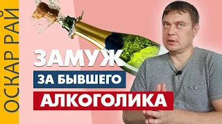 Замуж за бывшего алкоголика • Муж АЛКОГОЛИК