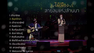 รวมเพลง: ไม้เมือง สายลมแห่งล้านนา [ล้านนาไทย, ลืมกันแล้วกา, ยินดียิ่งแล้วแขกแก้วมาเยือน]