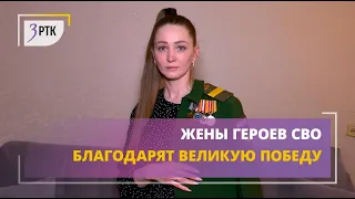 Жены героев СВО благодарят Великую Победу