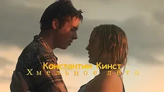 Константин Кинст - Хмельное лето