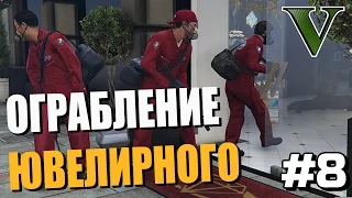 ПЕРВОЕ ОГРАБЛЕНИЕ! ● Grand Theft Auto 5 ● Прохождение Часть 8