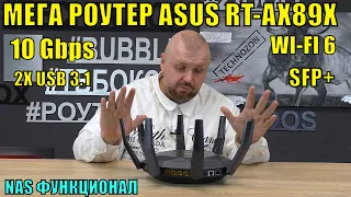 МЕГА РОУТЕР ASUS RT-AX89X  WI-FI 6, НА 10 ГИГАБИТ, SFP+ ДЛЯ ОПТИКИ, ФУНКЦИЯМИ NAS СЕРВЕРА И MESH