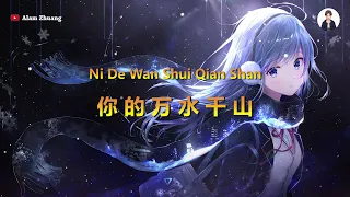 Ni De Wan Shui Qian Shan ( 你的万水千山 ) - Karaoke