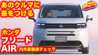 【超詳細】ホンダ フリード AIR を 内外装徹底チェック！＆担当者インタビューで、新型が詳しく分かる動画【フリードAIR】