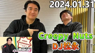 【Creepy Nuts DJ松永】佐久間宣行のオールナイトニッポン0【17LIVE動画】2024年01月31日[CM曲カット済 アフタートーク付き]