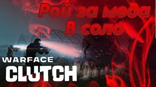 Warface Clutch PS4. Прохождение спецоперации рой за медика в соло.