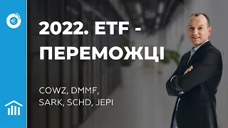 ETF переможці 2022. COWZ, DBMF, SARK, SCHD, JEPI