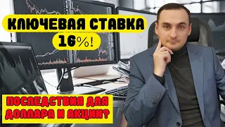 КЛЮЧЕВАЯ СТАВКА 16%. Куда пойдет рынок акций? Прогноз курса доллара! Инвестиции и трейдинг.