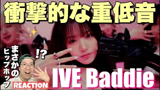 【IVE Baddie】まさかの超重低音HIPHOPでカムバック！新たなコンセプトで進化を遂げるIVE 아이브 'Baddie' MV REACTION !