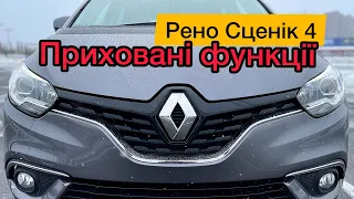 4 приховані функції Рено Сценік 4, Меган 4, Каджар | Корисні функції Renault Scenic, Megane, Kadjar