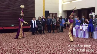 Акжибек шоу встреча кудалар Астана (+7 747 350 98 56)