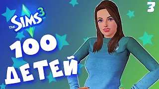 НАШУ ДОЧЬ ПОХИТИЛИ, ЧТО ДЕЛАТЬ??? The Sims 3 - Челлендж 100 ДЕТЕЙ