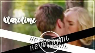 klaus x caroline ║ не тонуть, а плыть (+ 5x06)