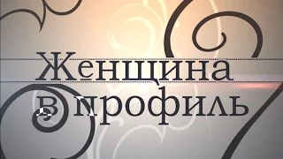 ЖЕНЩИНА В ПРОФИЛЬ. Анонс выпуска 17 февраля. Героиня - Юлия Тихомирова