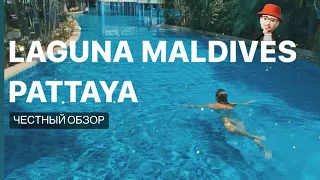Паттайя 2023 обзор кондо Laguna Maldives цены
