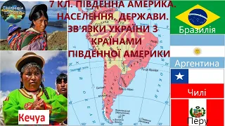 Географія. 7 кл. Урок 29. Південна Америка. Населення. Держави. Зв’язки України