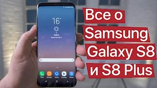 Все о Samsung Galaxy S8 и S8 Plus: характеристики, цена, первый взгляд!