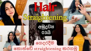 Hair stright naturally at home|ගෙදරදීම අමුද්‍රව්‍ය තුනෙන් කොන්ඩේ stright කරගමු