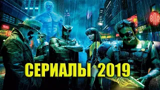 СЕРИАЛЫ 2019 КОТОРЫЕ УЖЕ ВЫШЛИ | ТОП ФАНТАСТИЧЕСКИХ СЕРИАЛОВ 2019 | СЕРИАЛЫ ФАНТАСТИКА  ТОП СЕРИАЛОВ