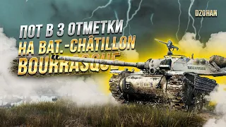 Лютый пот в 3 отметки  НА Bat.-Châtillon Bourrasque / СТРИМ WORLD OF TANKS