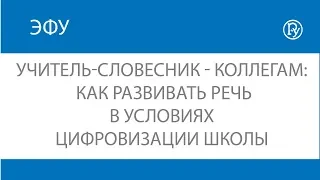 Учитель-словесник - коллегам: как развивать речь в условиях цифровизации школы